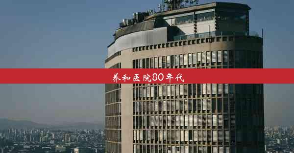 养和医院80年代