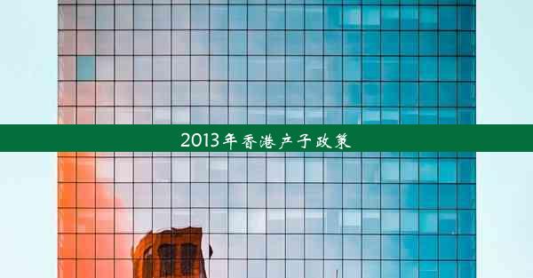 2013年香港产子政策